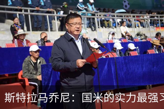 斯特拉马乔尼：国米的实力最强习惯了获胜，但罗马的差距已经缩小