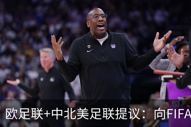 欧足联+中北美足联提议：向FIFA211个成员国发放21亿美元