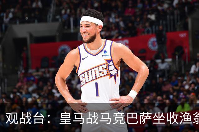 观战台：皇马战马竞巴萨坐收渔翁之利 阿森纳冲八连胜