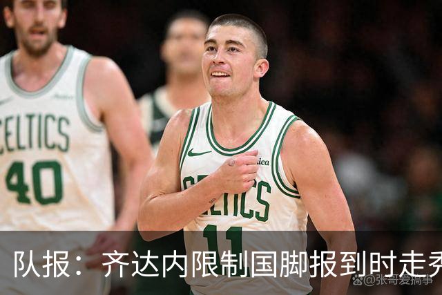 队报：齐达内限制国脚报到时走秀，将由足协拍摄画面并分发给媒体