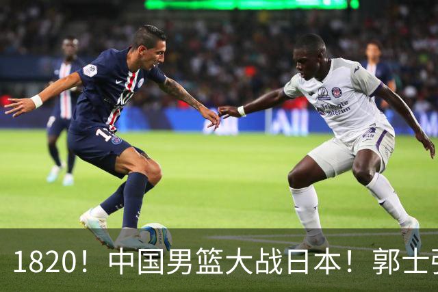 1820！中国男篮大战日本！郭士强极有可能做出以下四个调整